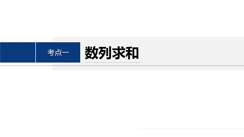 专题三　第2讲　数列求和及其综合应用--高三高考数学复习-PPT第4页
