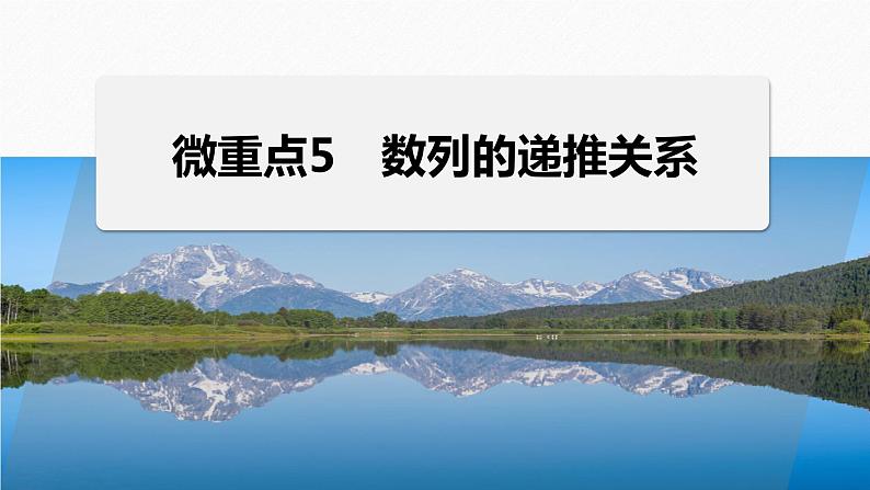 专题三　微重点5　数列的递推关系--高三高考数学复习-PPT第1页