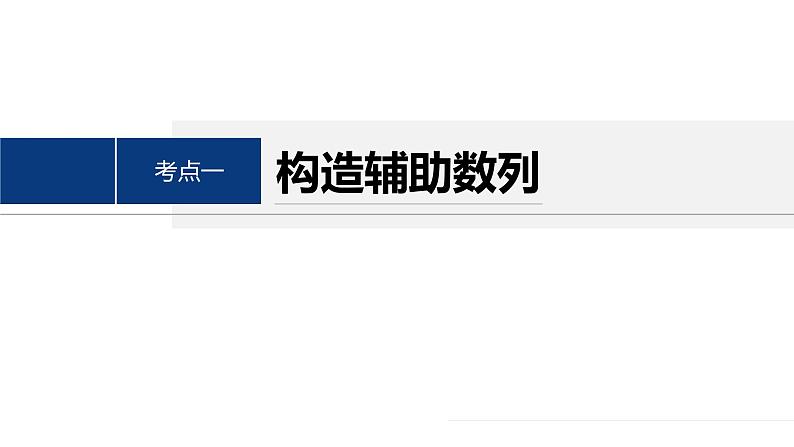 专题三　微重点5　数列的递推关系--高三高考数学复习-PPT第4页
