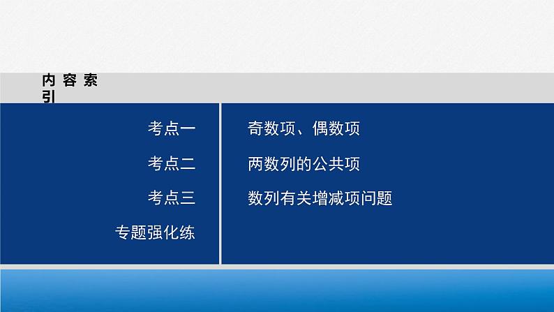 专题三　微重点6　子数列与增减项问题--高三高考数学复习-PPT03