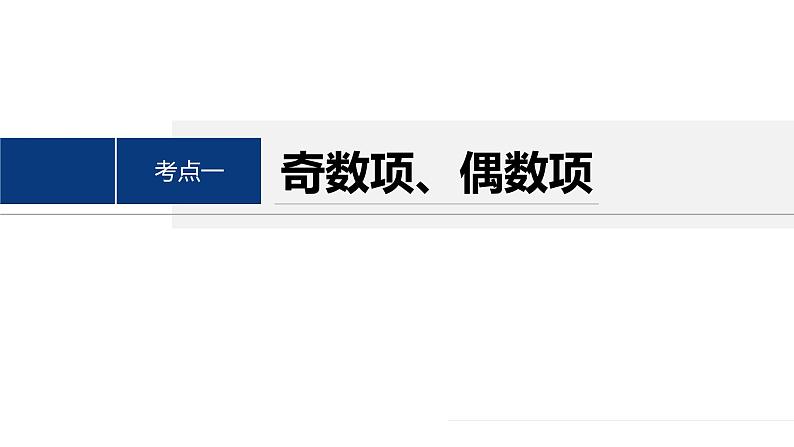 专题三　微重点6　子数列与增减项问题--高三高考数学复习-PPT04
