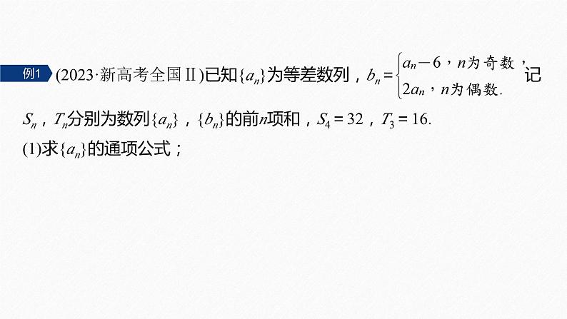 专题三　微重点6　子数列与增减项问题--高三高考数学复习-PPT05