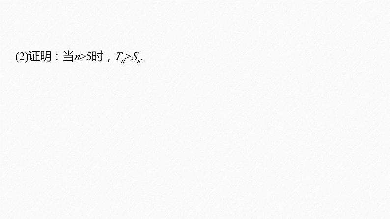 专题三　微重点6　子数列与增减项问题--高三高考数学复习-PPT07