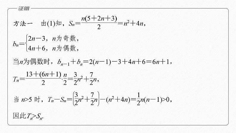 专题三　微重点6　子数列与增减项问题--高三高考数学复习-PPT08