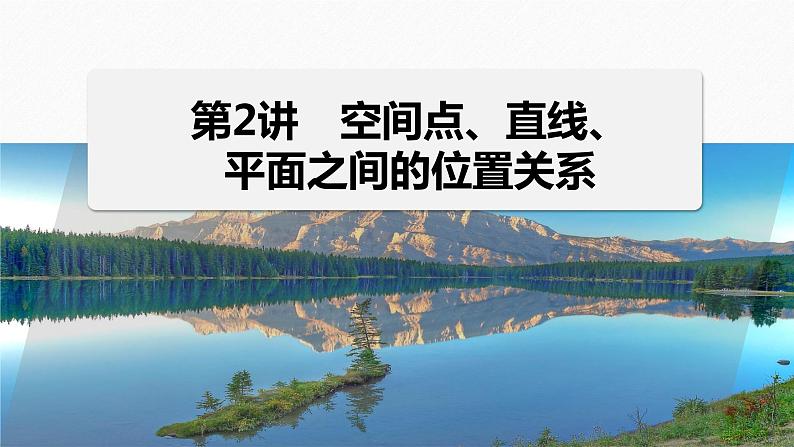 专题四　第2讲　空间点、直线、平面之间的位置关系--高三高考数学复习-PPT01