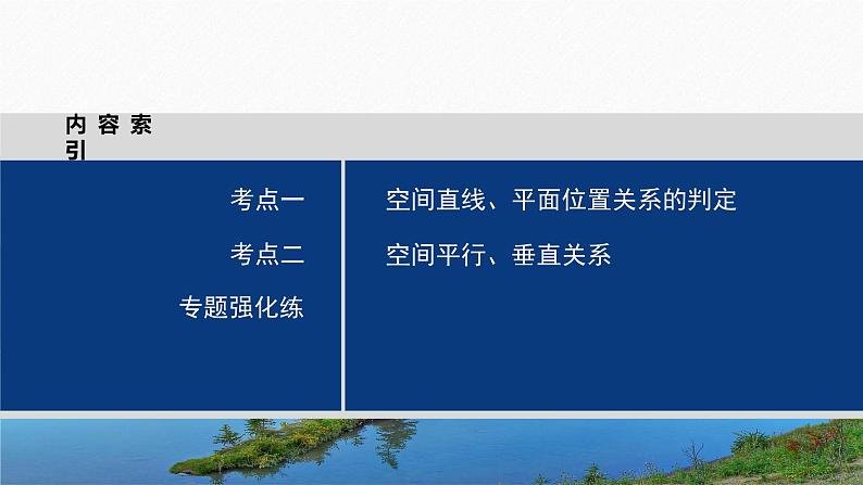 专题四　第2讲　空间点、直线、平面之间的位置关系--高三高考数学复习-PPT03
