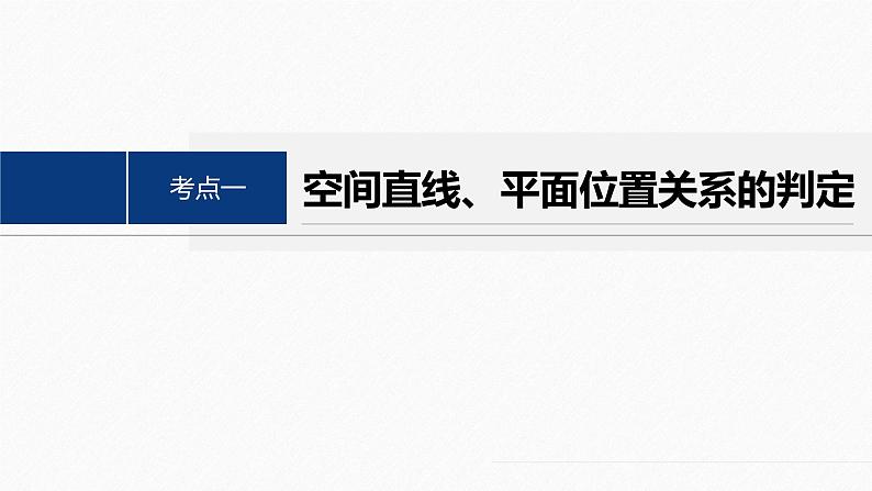 专题四　第2讲　空间点、直线、平面之间的位置关系--高三高考数学复习-PPT04