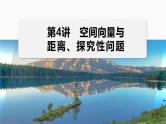 专题四　第4讲　空间向量与距离、探究性问题--高三高考数学复习-PPT