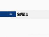 专题四　第4讲　空间向量与距离、探究性问题--高三高考数学复习-PPT