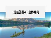 专题四　规范答题4　立体几何--高三高考数学复习-PPT