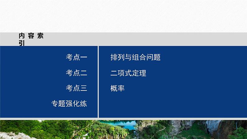 专题五　第1讲　计数原理与概率--高三高考数学复习-PPT03
