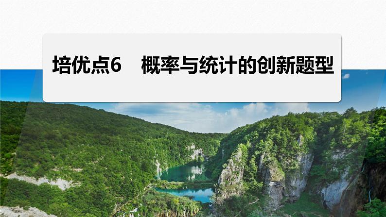 专题五　培优点6　概率与统计的创新题型--高三高考数学复习-PPT第1页