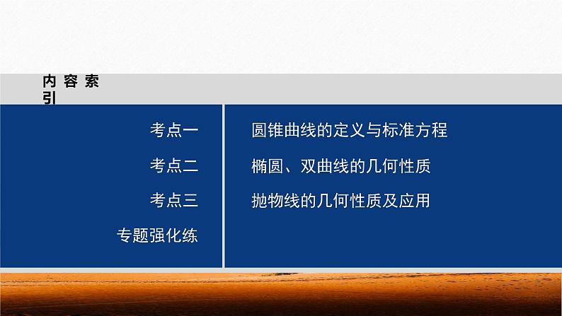 专题六　第2讲　圆锥曲线的方程与性质--高三高考数学复习-PPT03