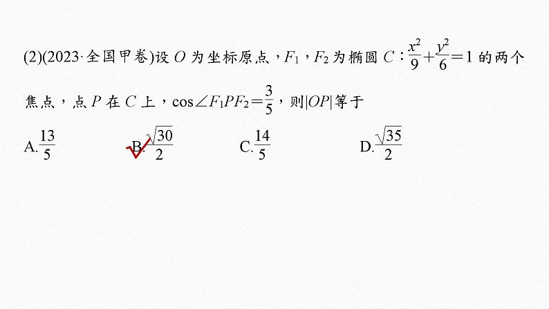 专题六　第2讲　圆锥曲线的方程与性质--高三高考数学复习-PPT07