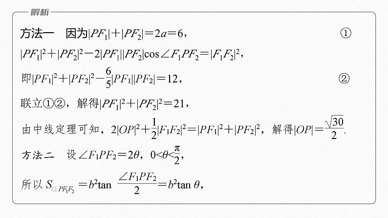 专题六　第2讲　圆锥曲线的方程与性质--高三高考数学复习-PPT08