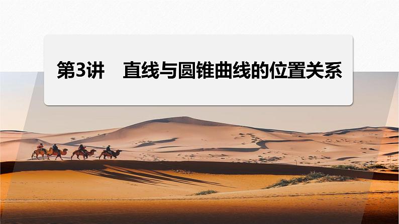 专题六　第3讲　直线与圆锥曲线的位置关系--高三高考数学复习-PPT01