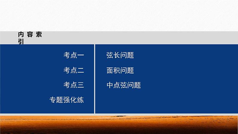 专题六　第3讲　直线与圆锥曲线的位置关系--高三高考数学复习-PPT03