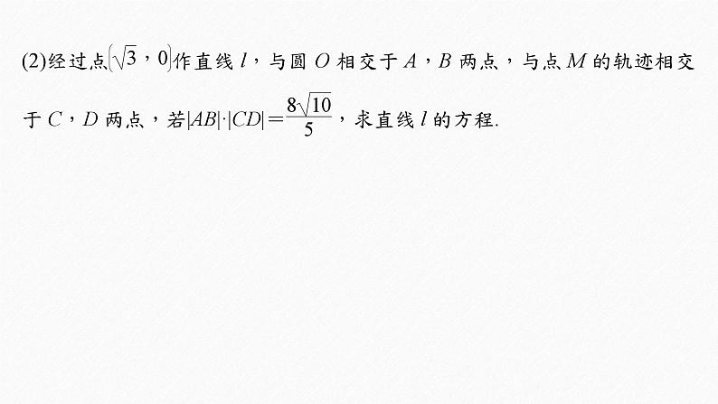专题六　第3讲　直线与圆锥曲线的位置关系--高三高考数学复习-PPT07