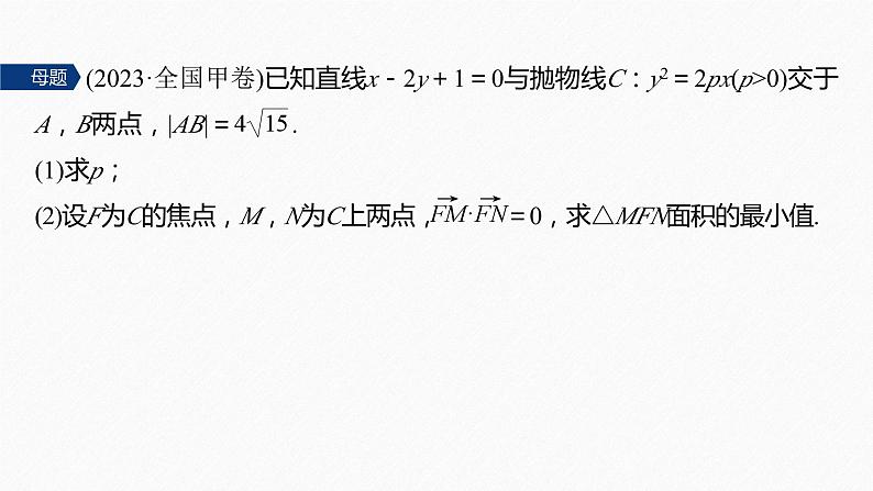 专题六　第4讲　母题突破1　范围、最值问题--高三高考数学复习-PPT第4页