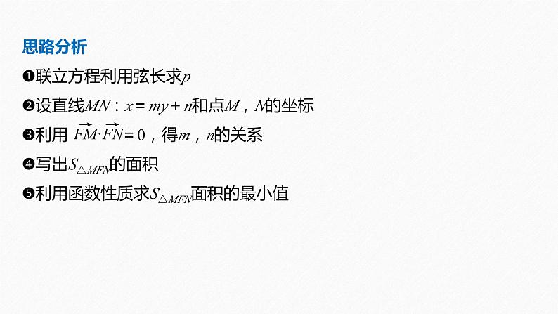 专题六　第4讲　母题突破1　范围、最值问题--高三高考数学复习-PPT第5页