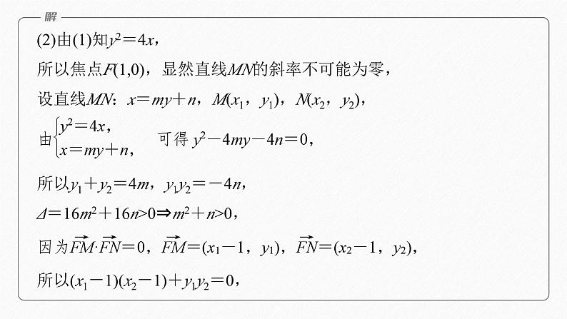 专题六　第4讲　母题突破1　范围、最值问题--高三高考数学复习-PPT第7页
