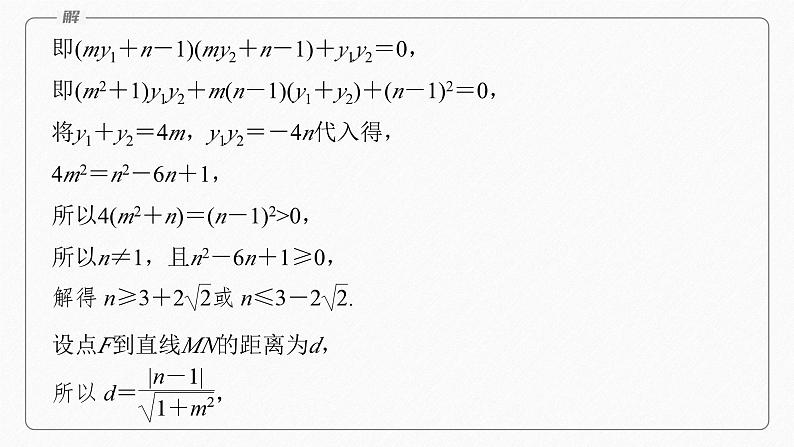 专题六　第4讲　母题突破1　范围、最值问题--高三高考数学复习-PPT第8页