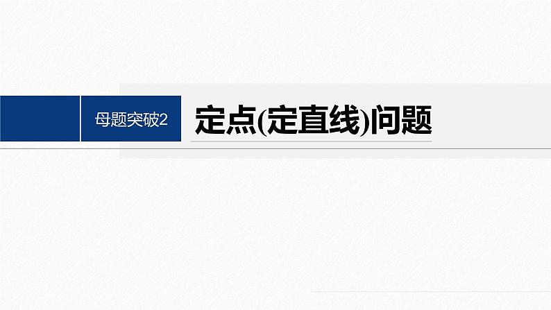专题六　第4讲　母题突破2　定点(定直线)问题--高三高考数学复习-PPT第2页