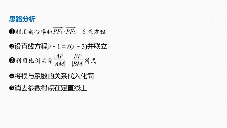 专题六　第4讲　母题突破2　定点(定直线)问题--高三高考数学复习-PPT第4页