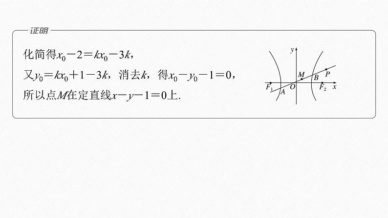 专题六　第4讲　母题突破2　定点(定直线)问题--高三高考数学复习-PPT第8页