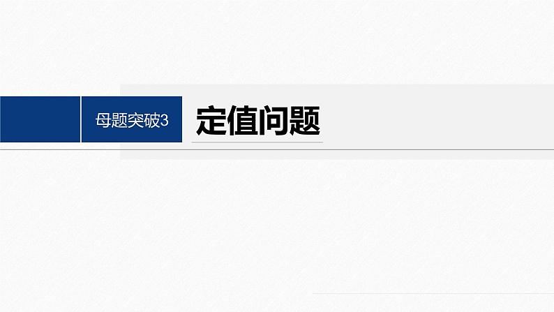 专题六　第4讲　母题突破3　定值问题--高三高考数学复习-PPT第2页