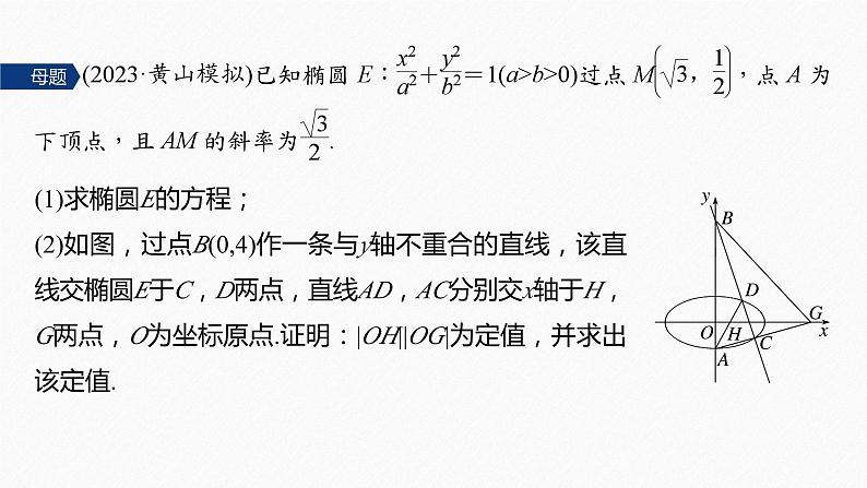 专题六　第4讲　母题突破3　定值问题--高三高考数学复习-PPT第3页