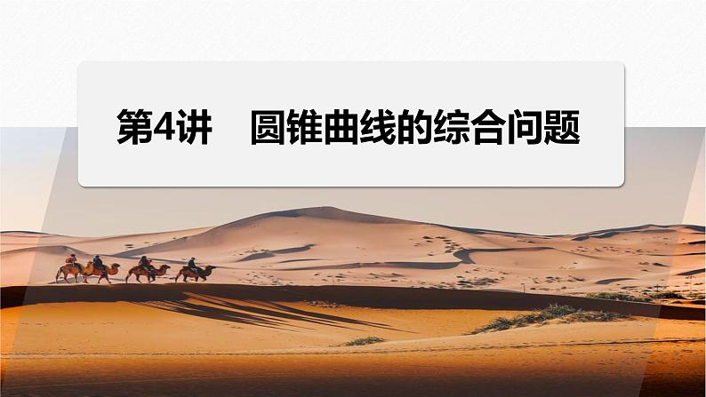 专题六　第4讲　母题突破4　探究性问题--高三高考数学复习-PPT第1页