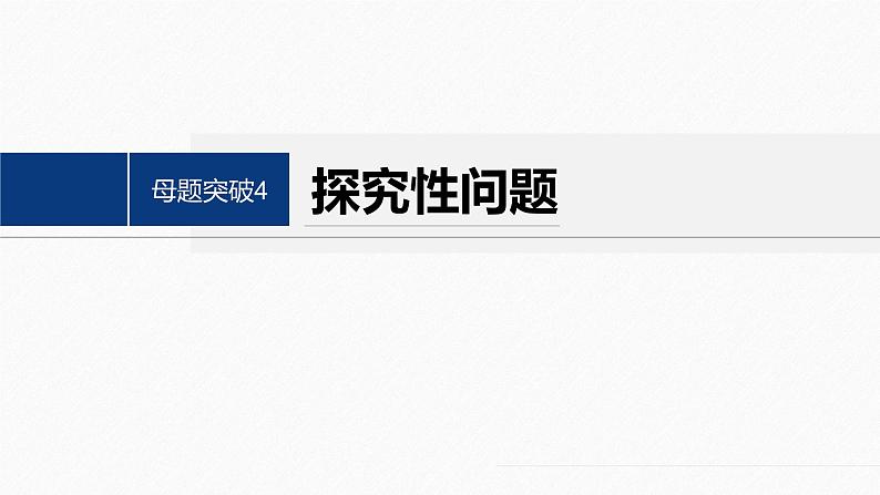 专题六　第4讲　母题突破4　探究性问题--高三高考数学复习-PPT第2页