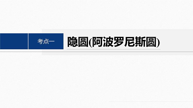 专题六　培优点7　隐圆、蒙日圆与阿基米德三角形--高三高考数学复习-PPT04
