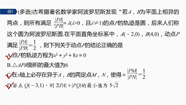 专题六　培优点7　隐圆、蒙日圆与阿基米德三角形--高三高考数学复习-PPT06