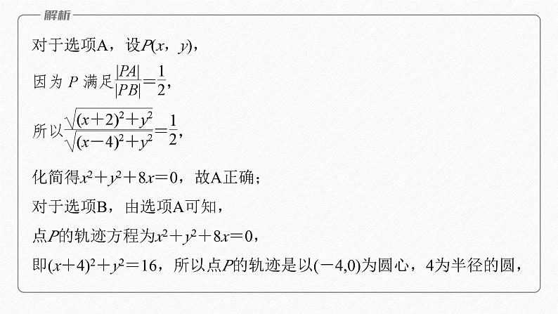 专题六　培优点7　隐圆、蒙日圆与阿基米德三角形--高三高考数学复习-PPT07