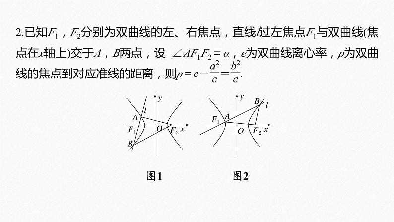 专题六　微重点11　圆锥曲线中二级结论的应用--高三高考数学复习-PPT第6页