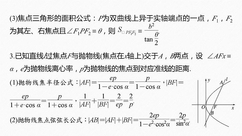 专题六　微重点11　圆锥曲线中二级结论的应用--高三高考数学复习-PPT第8页