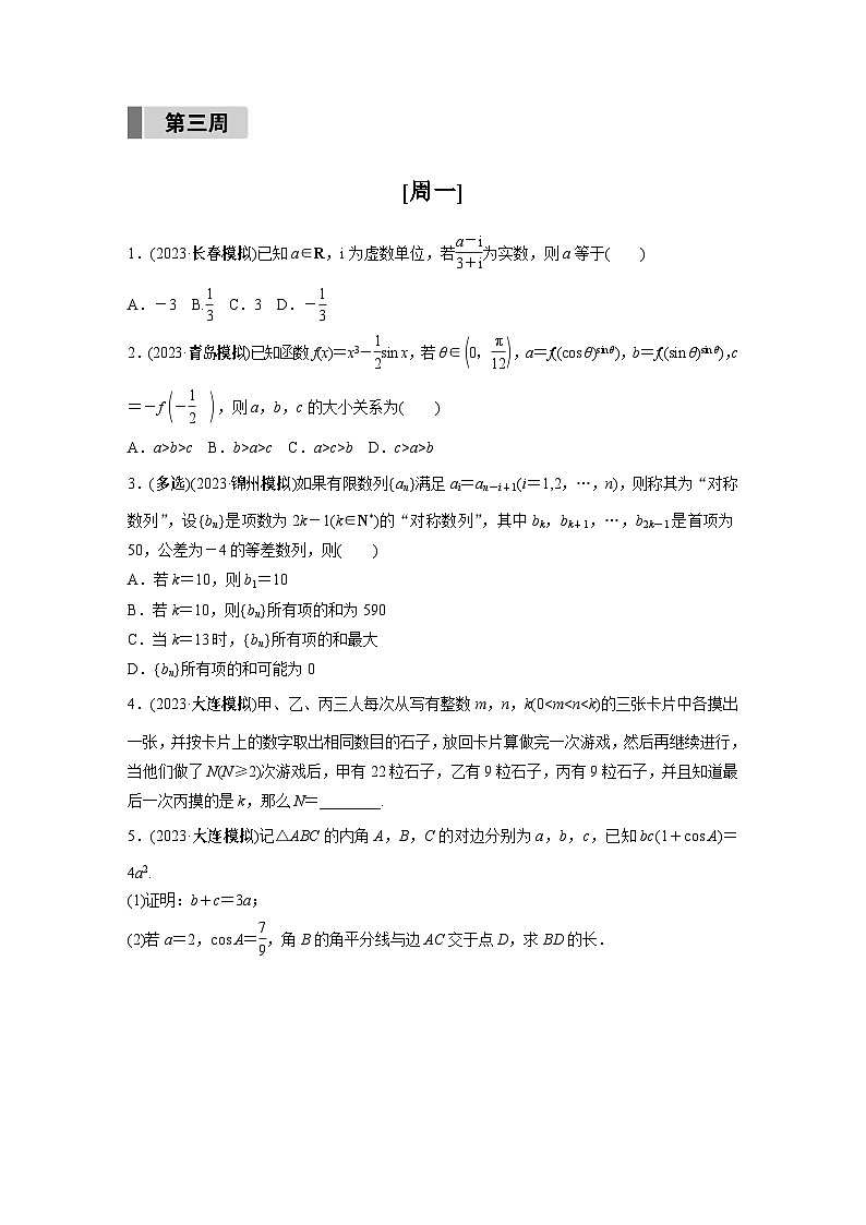 2024高考数学每日一练第三周第1页