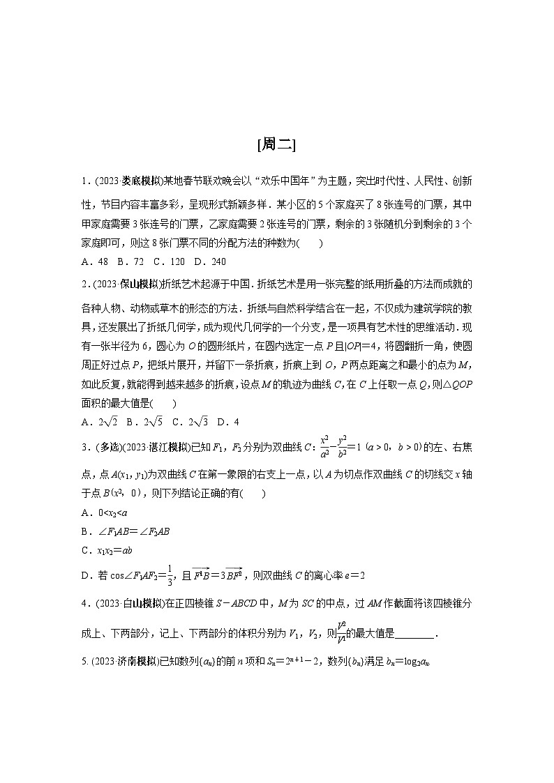 2024高考数学每日一练第三周第2页