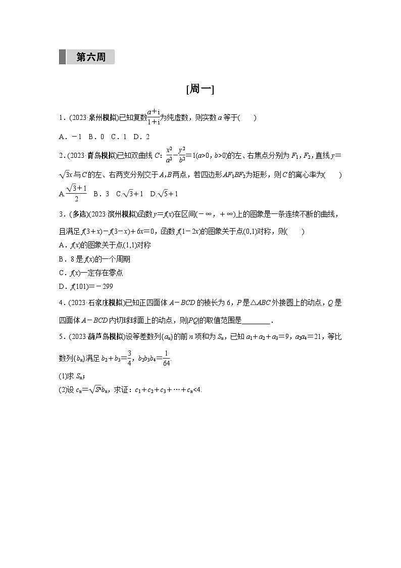 2024高考数学每日一练第六周第1页