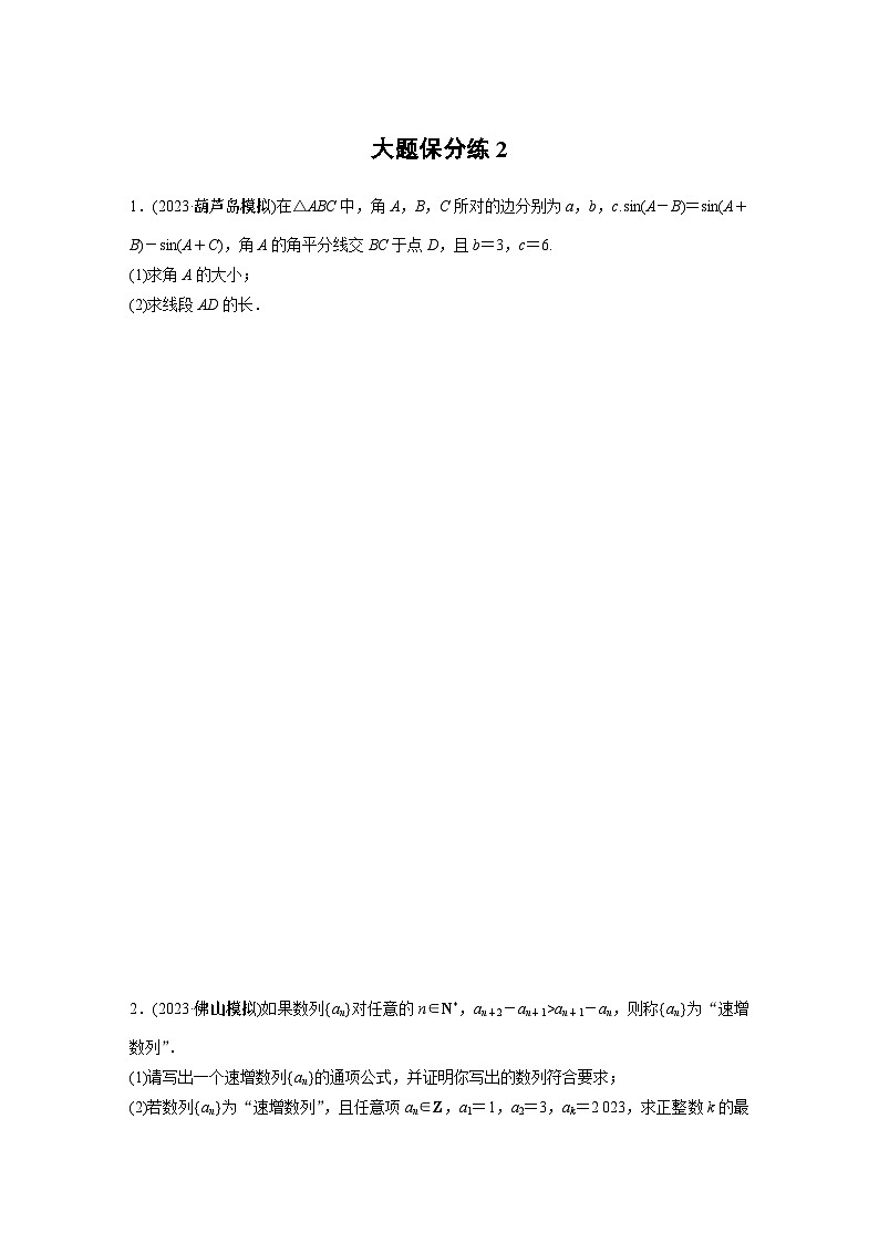 2024年高考数学大题保分练2第1页