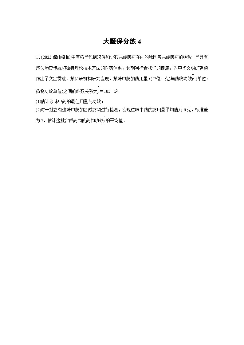 2024年高考数学大题保分练4第1页