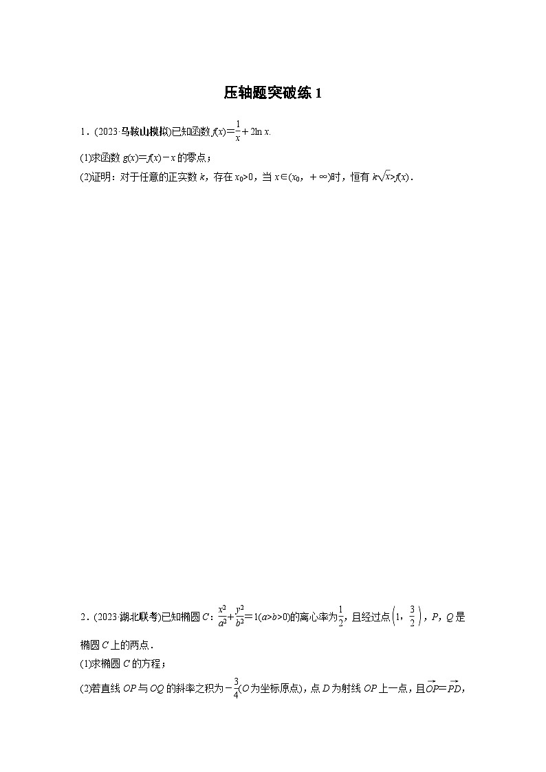 2024年高考数学压轴题突破练101