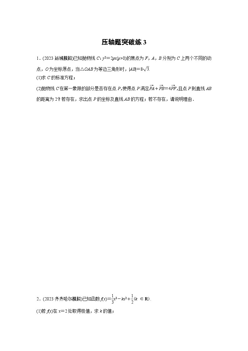 2024年高考数学压轴题突破练3第1页