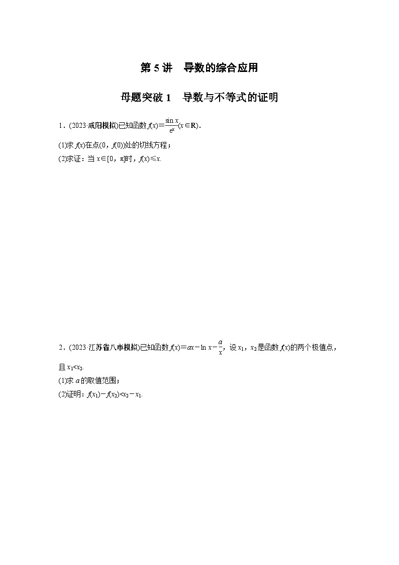 专题一　第5讲　母题突破1　导数与不等式的证明2024年高考数学01