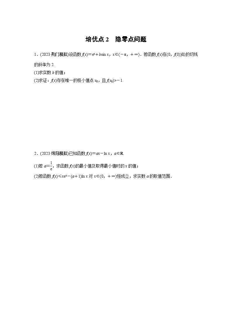 专题一　培优点2　隐零点问题2024年高考数学第1页