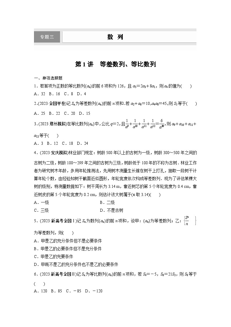 专题三　第1讲　等差数列、等比数列2024年高考数学第1页