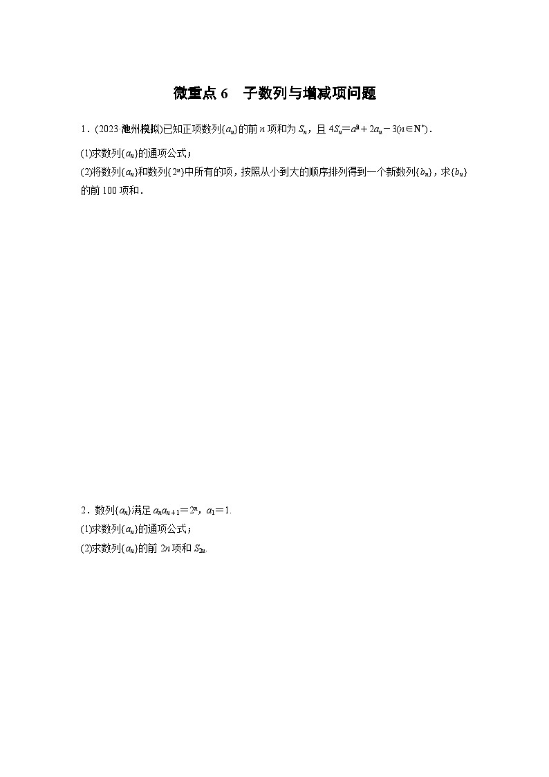 专题三　微重点6　子数列与增减项问题2024年高考数学01