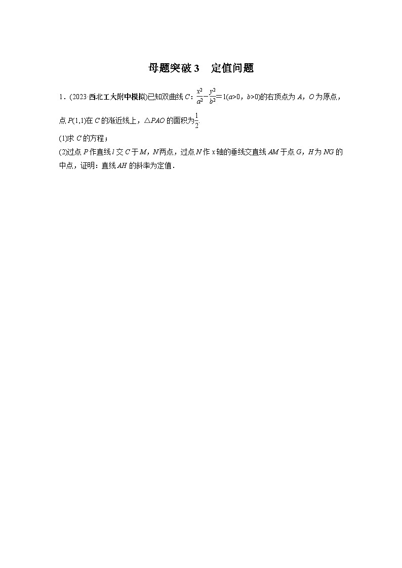 专题六　第4讲　母题突破3　定值问题2024年高考数学第1页